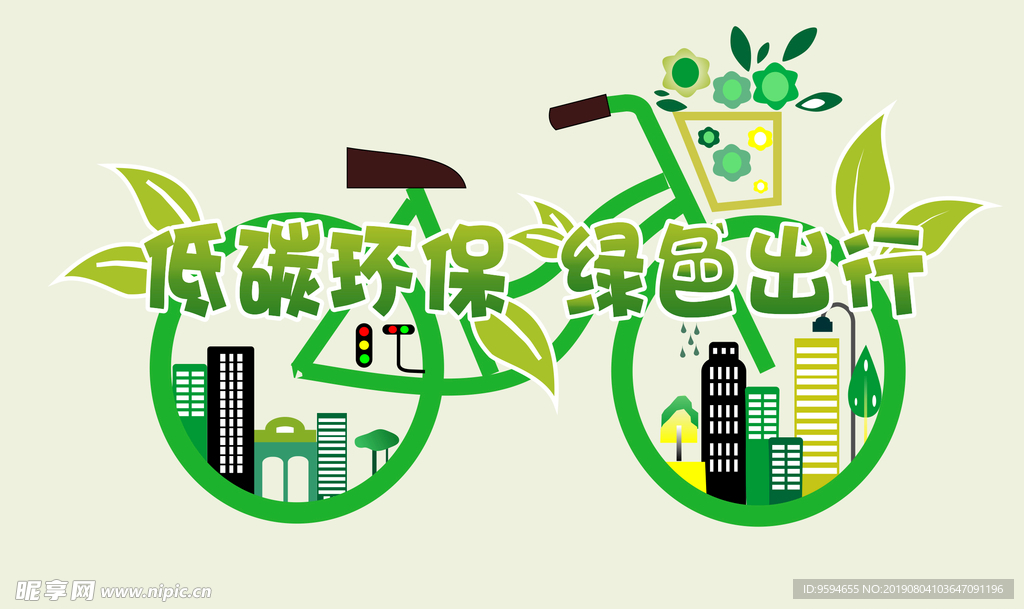 低碳环保