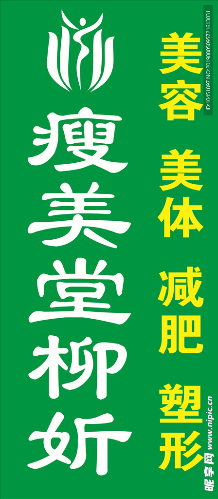 瘦美堂标志 柳妡标志