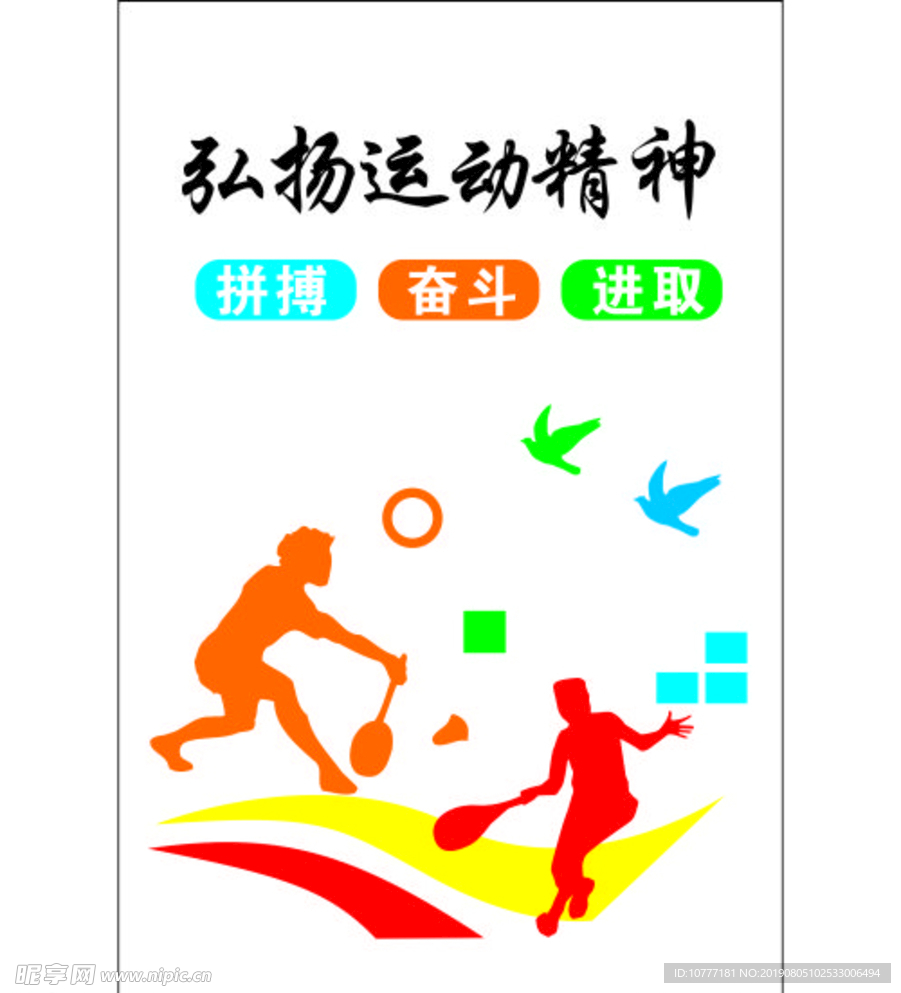 弘扬运动精神