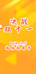 决战 双十一