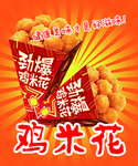 鸡米花