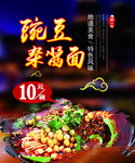豌豆杂酱面