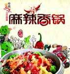麻辣香锅