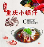 重庆小锅仔