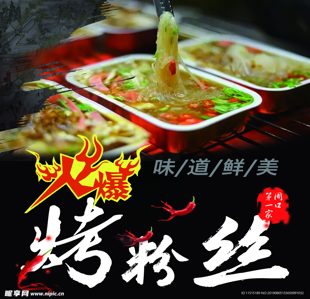 烤粉丝