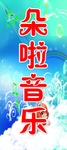 朵拉音乐