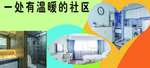 温暖社区