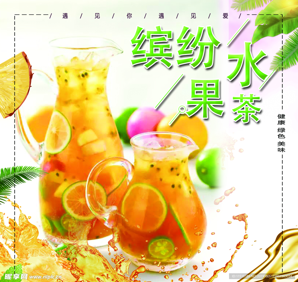 缤纷水果茶