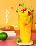 水果茶