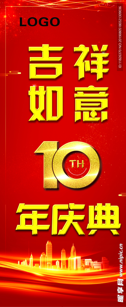 10年庆典