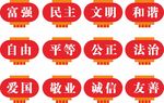社会主义核心价值观