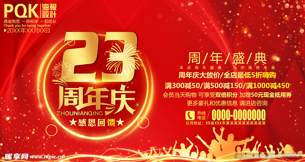 23周年