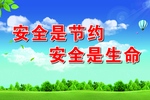 安全
