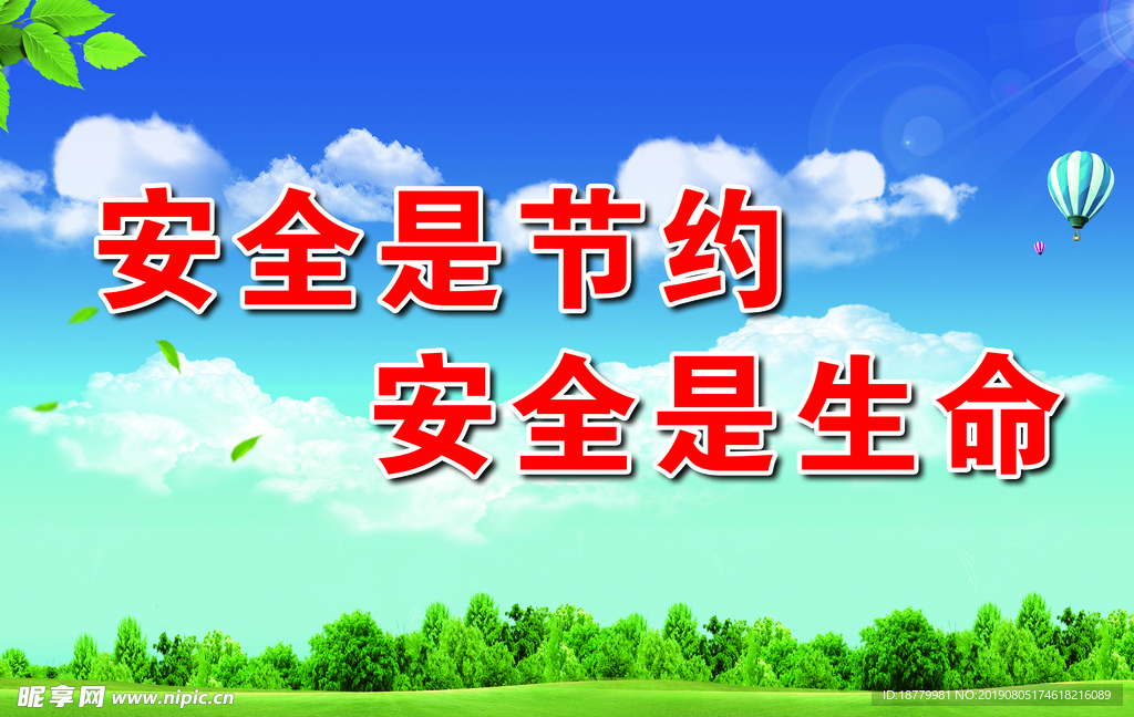 安全