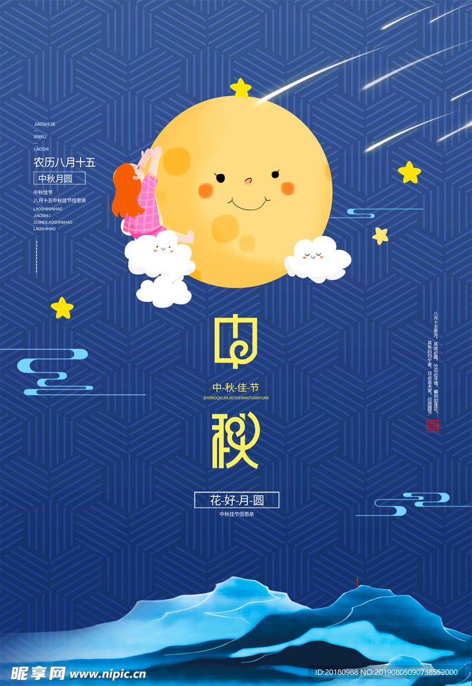 中秋