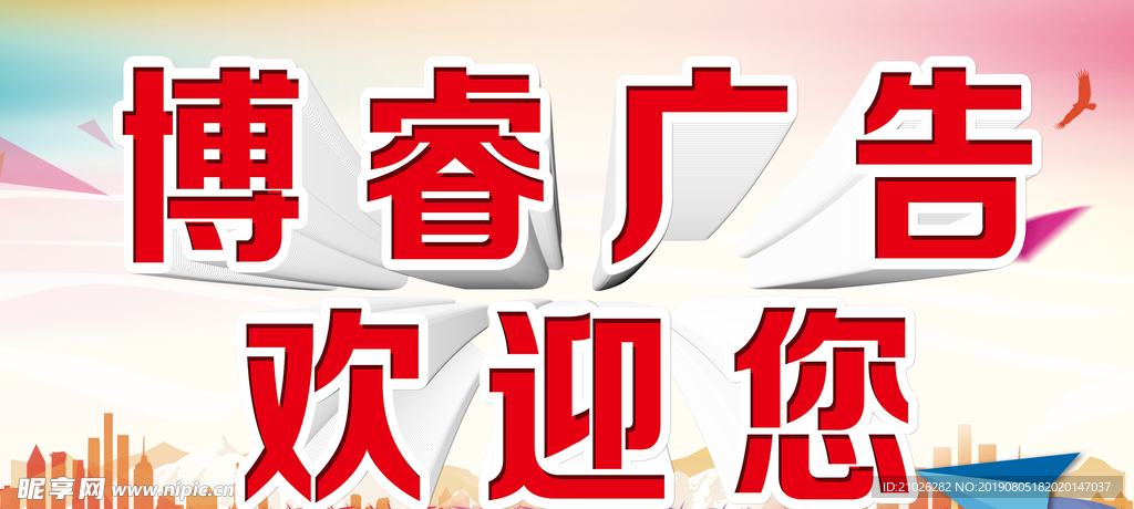 迎宾墙 背景墙 欢迎光临