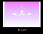 婚礼