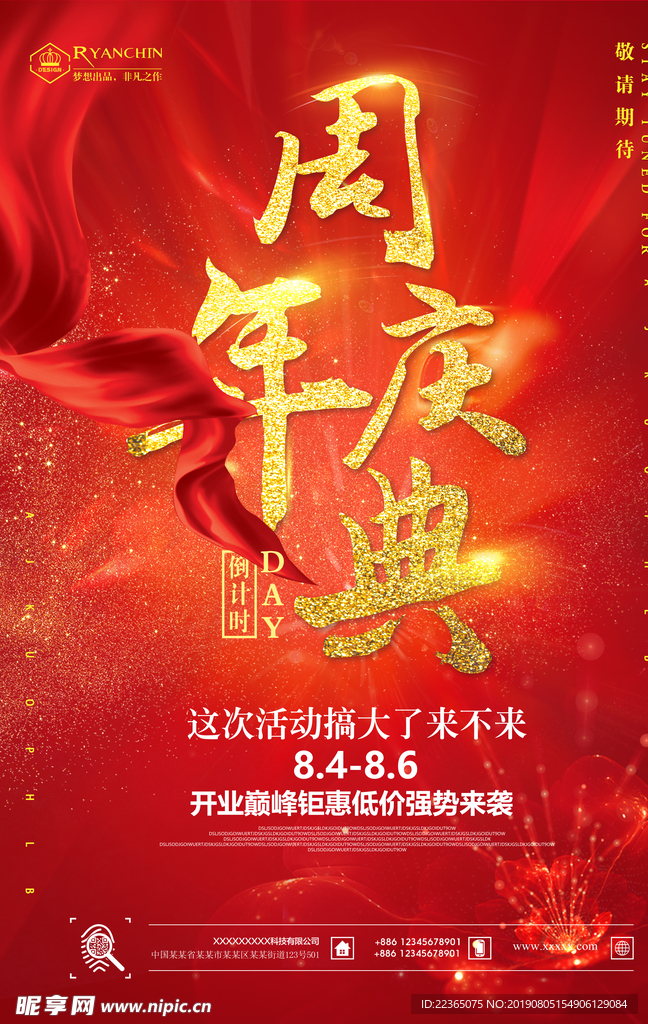周年庆典