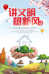 讲文明树新风