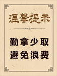 温馨提示