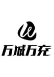 万城万充