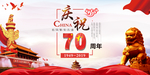 庆祝中华人民共和国70周年