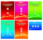 证件