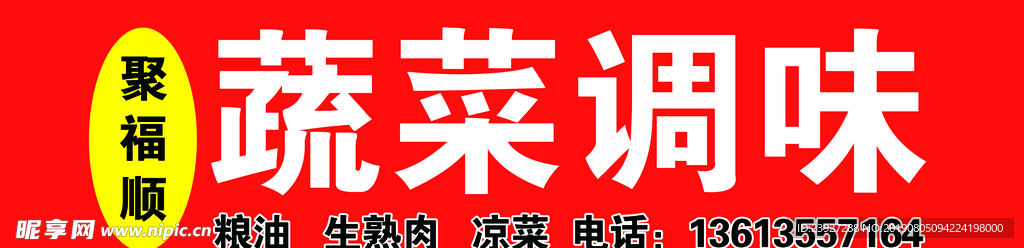 蔬菜调味