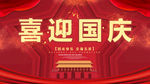 喜迎国庆