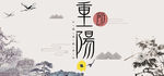 重阳节