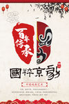国粹京剧海报