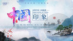 中国水墨印象展板