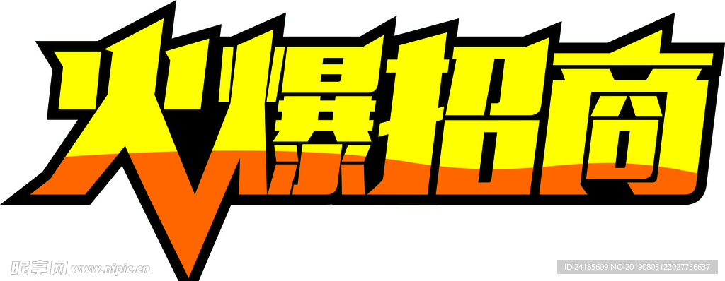 火爆招商