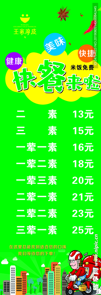 王家凉皮快餐展架