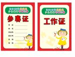 少儿参赛证