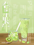 插画奇异果汁夏日饮品海报