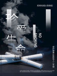 真爱生命禁止吸烟海报