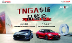 丰田TNGA专场品鉴会