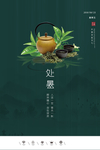 处暑海报
