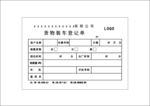 货物装车登记单