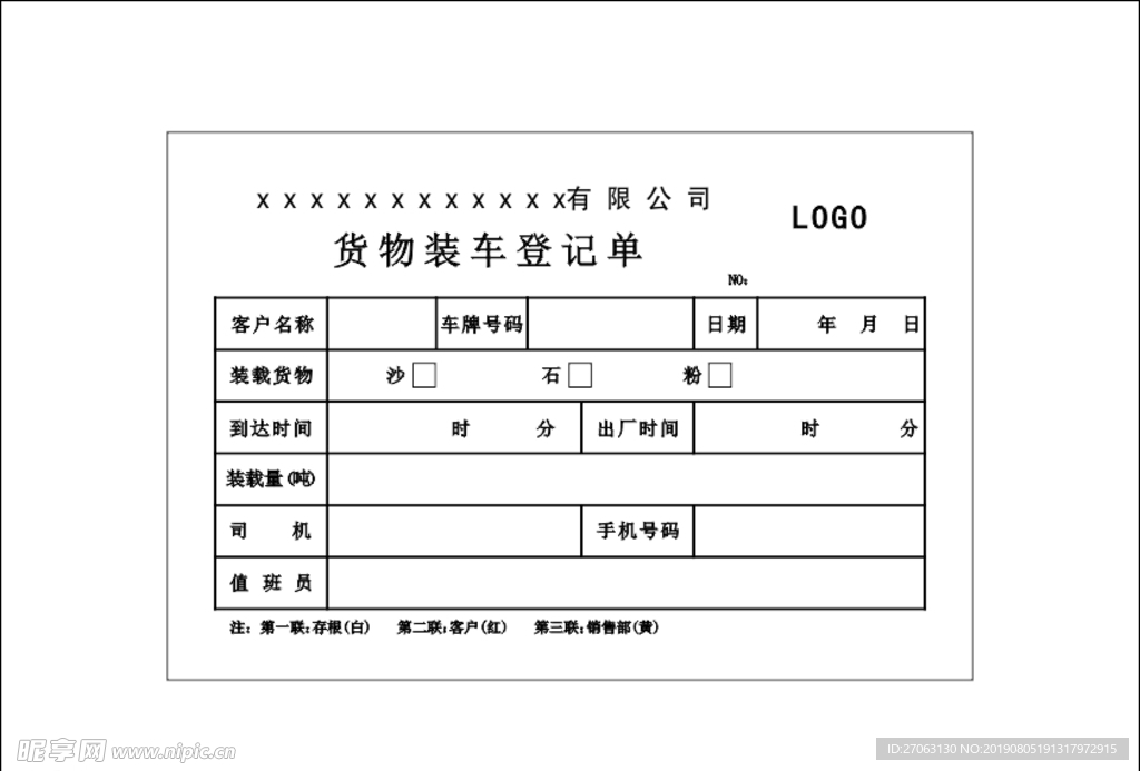 货物装车登记单