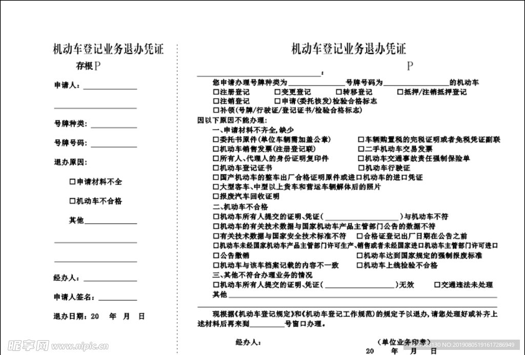 机动车业务退办凭证