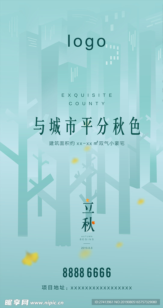 立秋海报