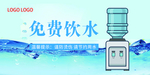 免费饮用水