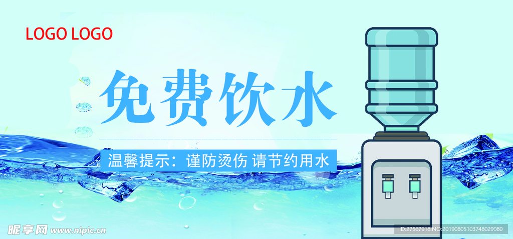 免费饮用水
