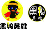 黑鸭英雄