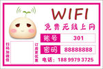 免费WiFi