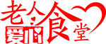 老人爱心食堂