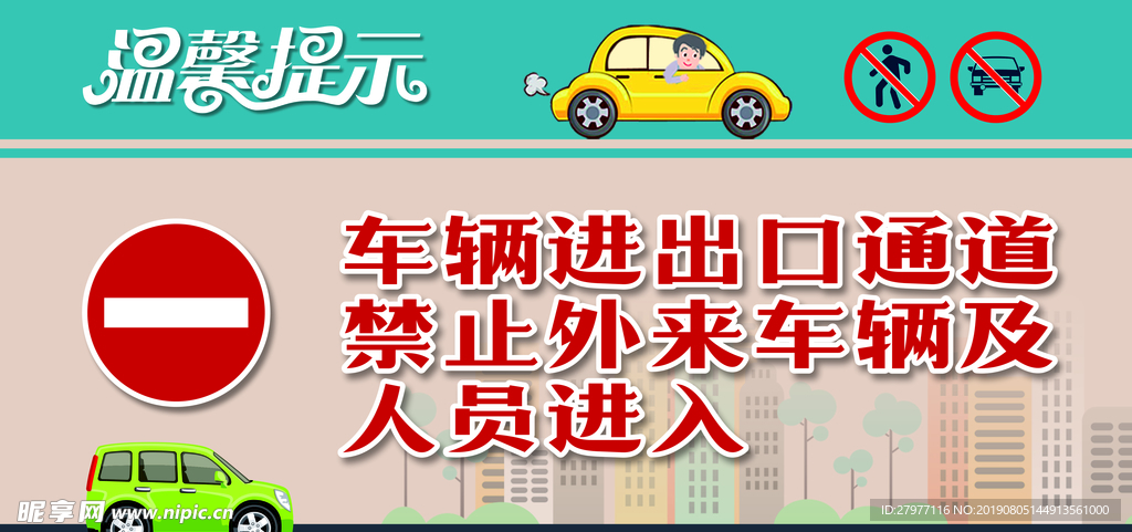 非本单位车辆人员禁止入内