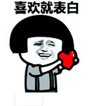 表白表情